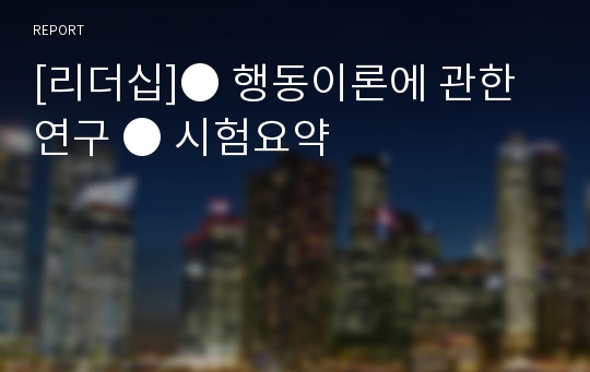 [리더십]● 행동이론에 관한 연구 ● 시험요약