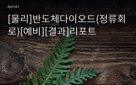 [물리]반도체다이오드(정류회로)[예비][결과]리포트