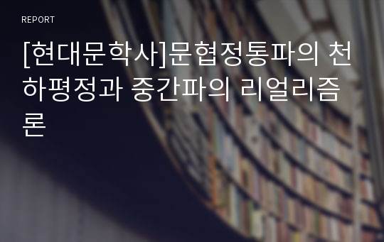 [현대문학사]문협정통파의 천하평정과 중간파의 리얼리즘론