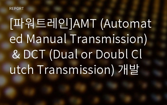 [파워트레인]AMT (Automated Manual Transmission) &amp; DCT (Dual or Doubl Clutch Transmission) 개발 동향e