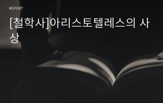 [철학사]아리스토텔레스의 사상