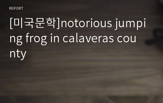 [미국문학]notorious jumping frog in calaveras county