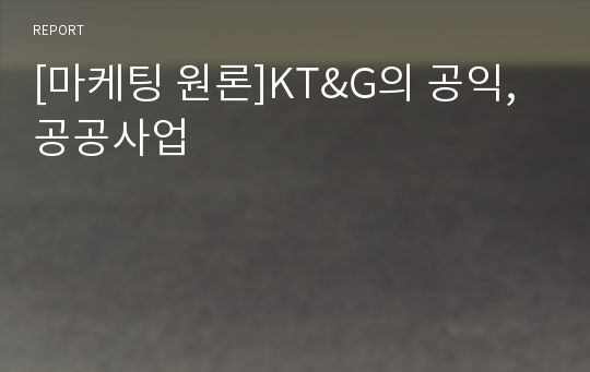 [마케팅 원론]KT&amp;G의 공익, 공공사업