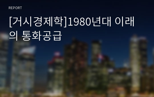 [거시경제학]1980년대 이래의 통화공급