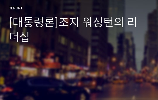 [대통령론]조지 워싱턴의 리더십