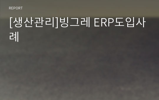 [생산관리]빙그레 ERP도입사례