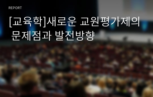 [교육학]새로운 교원평가제의 문제점과 발전방향