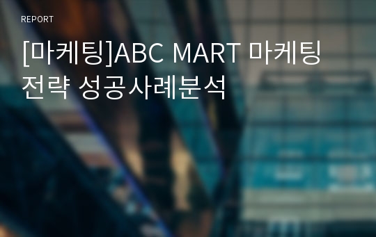 [마케팅]ABC MART 마케팅전략 성공사례분석