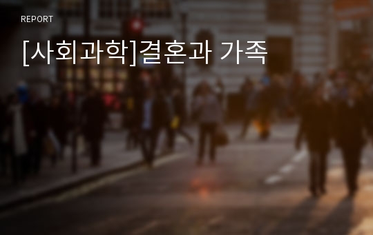 [사회과학]결혼과 가족