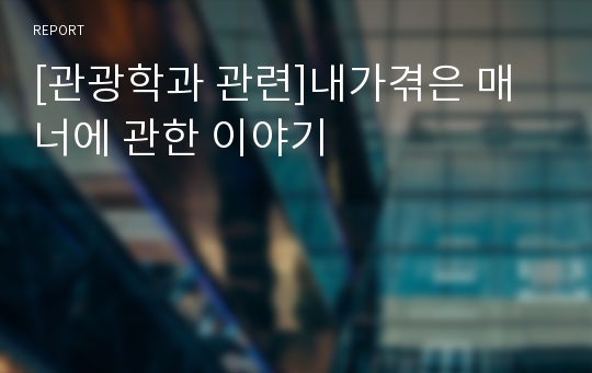 [관광학과 관련]내가겪은 매너에 관한 이야기