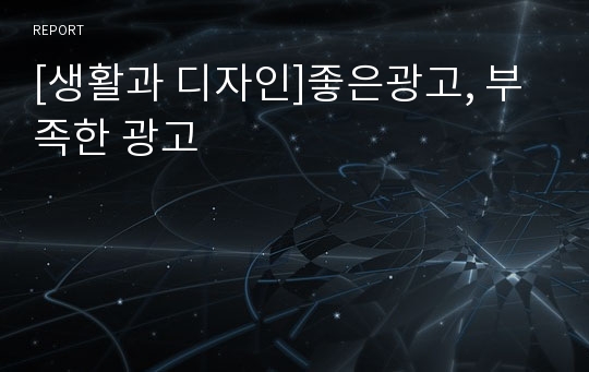 [생활과 디자인]좋은광고, 부족한 광고