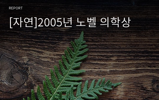 [자연]2005년 노벨 의학상