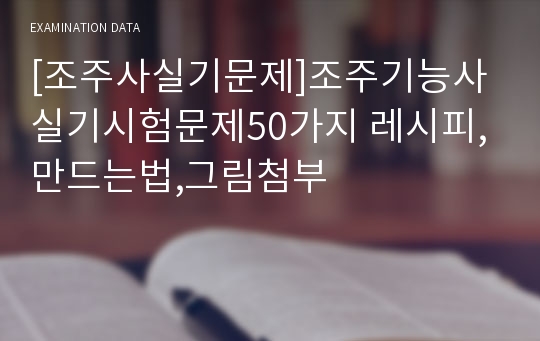 [조주사실기문제]조주기능사실기시험문제50가지 레시피,만드는법,그림첨부