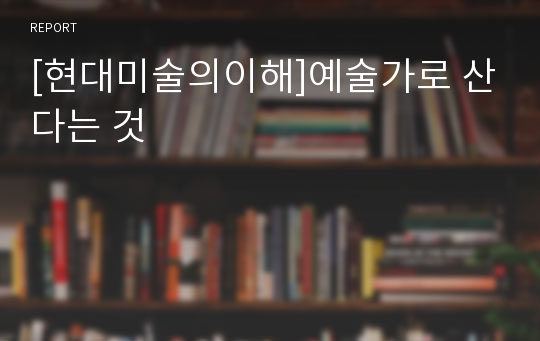 [현대미술의이해]예술가로 산다는 것