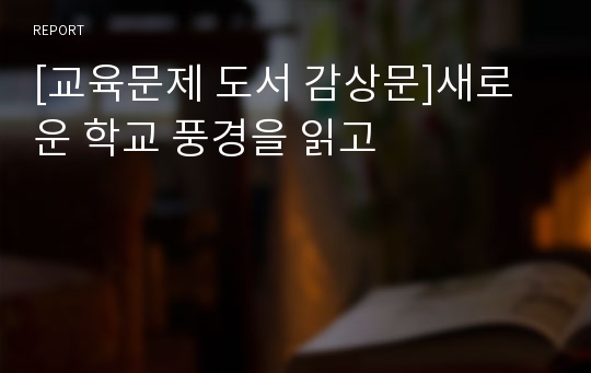 [교육문제 도서 감상문]새로운 학교 풍경을 읽고