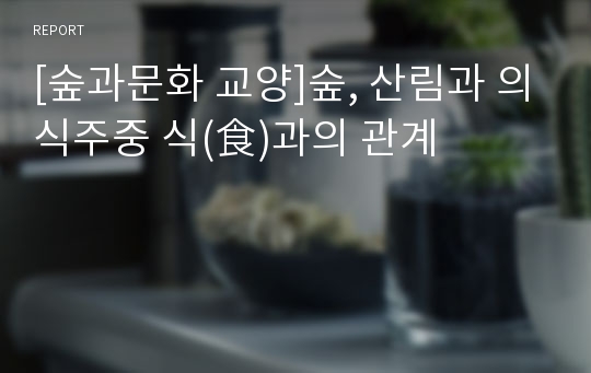 [숲과문화 교양]숲, 산림과 의식주중 식(食)과의 관계