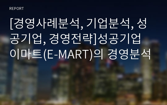 [경영사례분석, 기업분석, 성공기업, 경영전략]성공기업 이마트(E-MART)의 경영분석