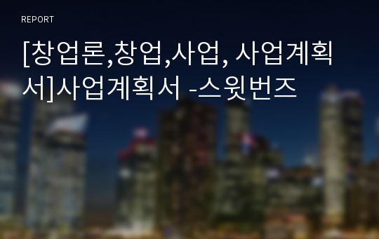 [창업론,창업,사업, 사업계획서]사업계획서 -스윗번즈