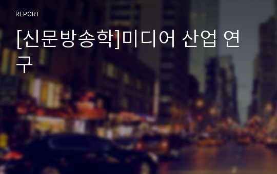 [신문방송학]미디어 산업 연구