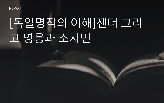 [독일명작의 이해]젠더 그리고 영웅과 소시민