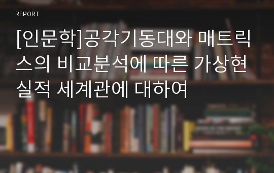 [인문학]공각기동대와 매트릭스의 비교분석에 따른 가상현실적 세계관에 대하여