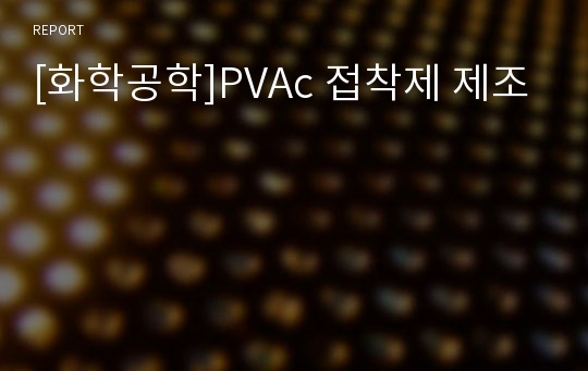 [화학공학]PVAc 접착제 제조