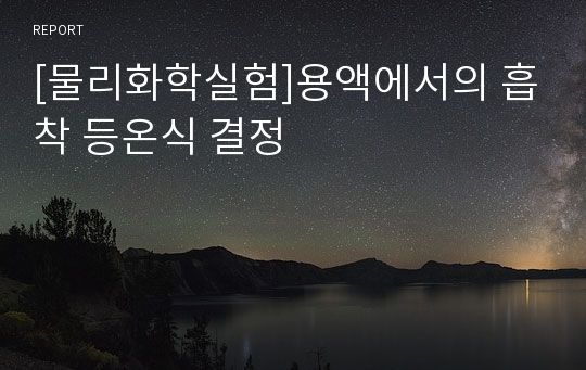 [물리화학실험]용액에서의 흡착 등온식 결정