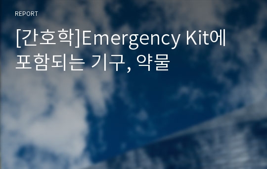 [간호학]Emergency Kit에 포함되는 기구, 약물