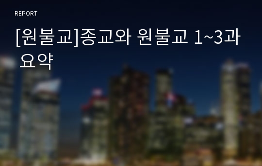 [원불교]종교와 원불교 1~3과 요약