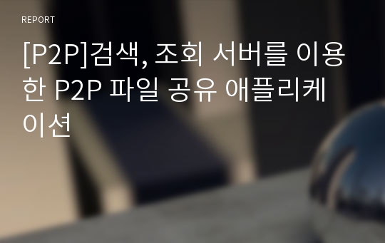 [P2P]검색, 조회 서버를 이용한 P2P 파일 공유 애플리케이션