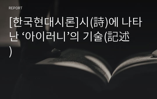 [한국현대시론]시(詩)에 나타난 ‘아이러니’의 기술(記述)