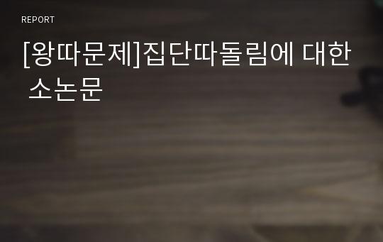 [왕따문제]집단따돌림에 대한 소논문