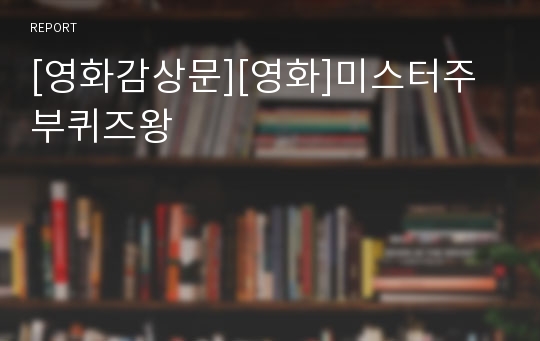 [영화감상문][영화]미스터주부퀴즈왕