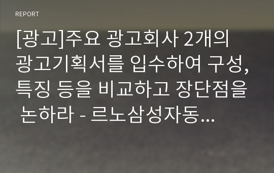 [광고]주요 광고회사 2개의 광고기획서를 입수하여 구성,특징 등을 비교하고 장단점을 논하라 - 르노삼성자동차 vs GM 대우