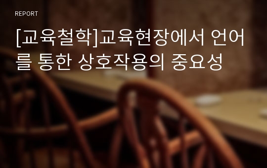 [교육철학]교육현장에서 언어를 통한 상호작용의 중요성