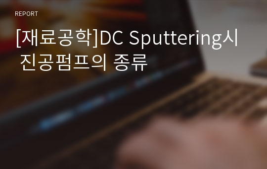 [재료공학]DC Sputtering시 진공펌프의 종류