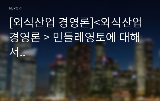 [외식산업 경영론]&lt;외식산업 경영론 &gt; 민들레영토에 대해서..