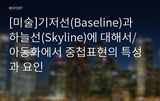 [미술]기저선(Baseline)과 하늘선(Skyline)에 대해서/ 아동화에서 중첩표현의 특성과 요인