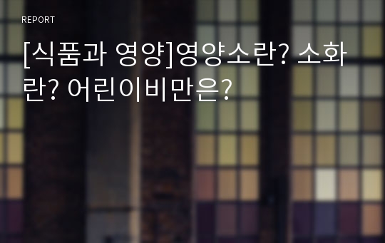 [식품과 영양]영양소란? 소화란? 어린이비만은?