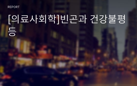 [의료사회학]빈곤과 건강불평등