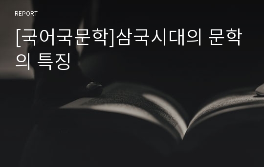 [국어국문학]삼국시대의 문학의 특징