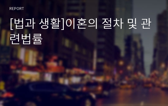 [법과 생활]이혼의 절차 및 관련법률