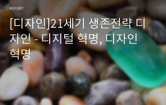 [디자인]21세기 생존전략 디자인 - 디지털 혁명, 디자인 혁명