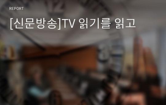 [신문방송]TV 읽기를 읽고