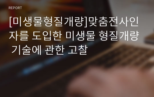 [미생물형질개량]맞춤전사인자를 도입한 미생물 형질개량 기술에 관한 고찰