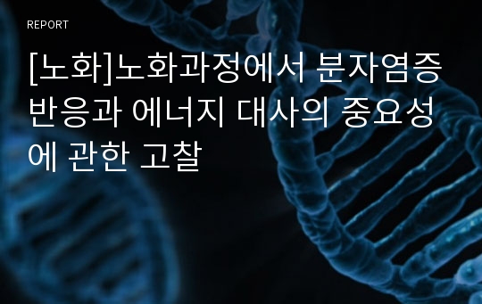 [노화]노화과정에서 분자염증반응과 에너지 대사의 중요성에 관한 고찰