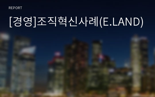 [경영]조직혁신사례(E.LAND)