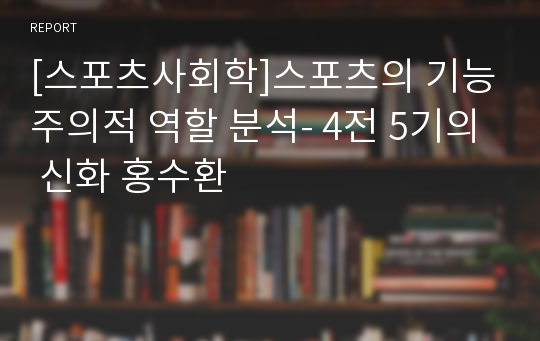 [스포츠사회학]스포츠의 기능주의적 역할 분석- 4전 5기의 신화 홍수환