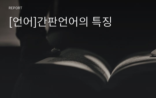 [언어]간판언어의 특징