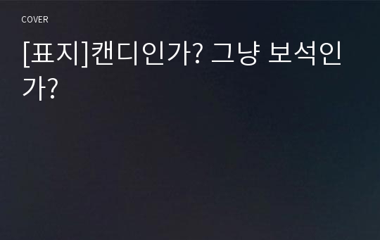 [표지]캔디인가? 그냥 보석인가?